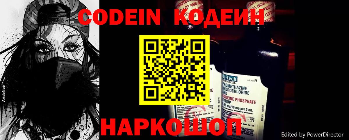 Codein Purple Drank  Codein напиток Lean (лин)  Вход с VPN  Армавир 